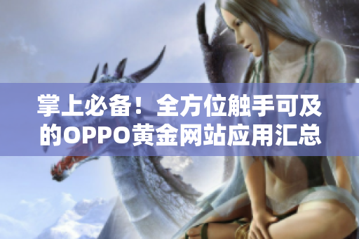 掌上必备！全方位触手可及的OPPO黄金网站应用汇总