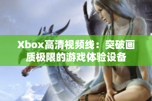 Xbox高清视频线：突破画质极限的游戏体验设备