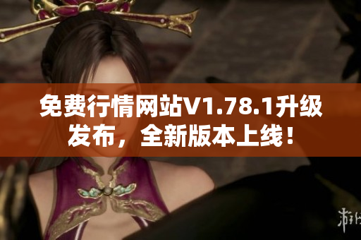 免费行情网站V1.78.1升级发布，全新版本上线！