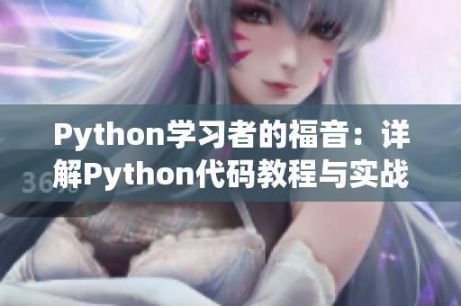 Python学习者的福音：详解Python代码教程与实战案例