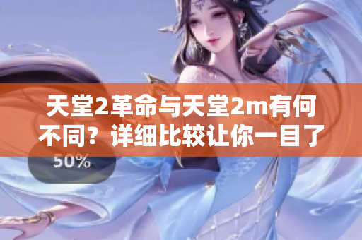 天堂2革命与天堂2m有何不同？详细比较让你一目了然