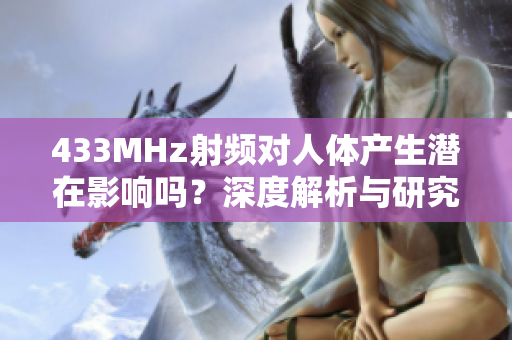 433MHz射频对人体产生潜在影响吗？深度解析与研究调查