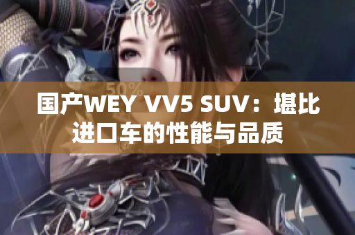 国产WEY VV5 SUV：堪比进口车的性能与品质