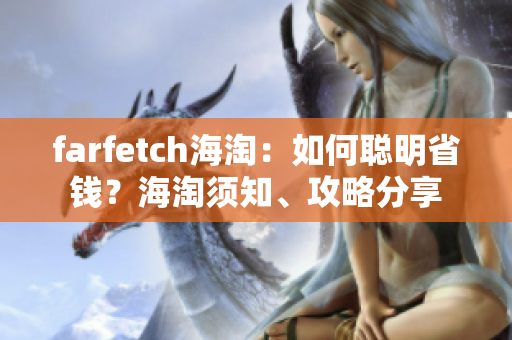 farfetch海淘：如何聪明省钱？海淘须知、攻略分享