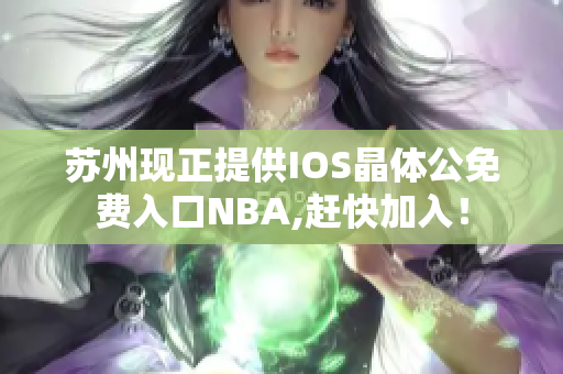 苏州现正提供IOS晶体公免费入口NBA,赶快加入！