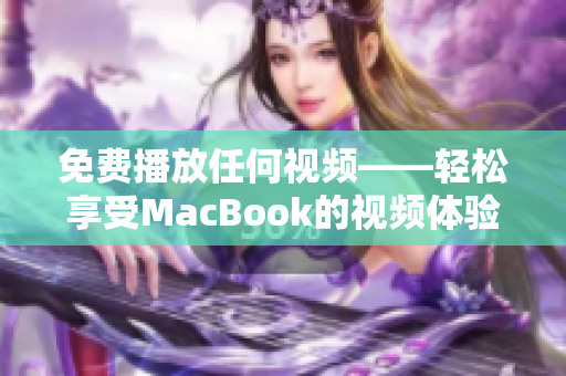 免费播放任何视频——轻松享受MacBook的视频体验