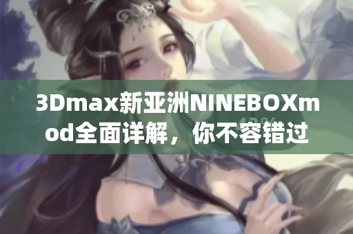 3Dmax新亚洲NINEBOXmod全面详解，你不容错过(1)