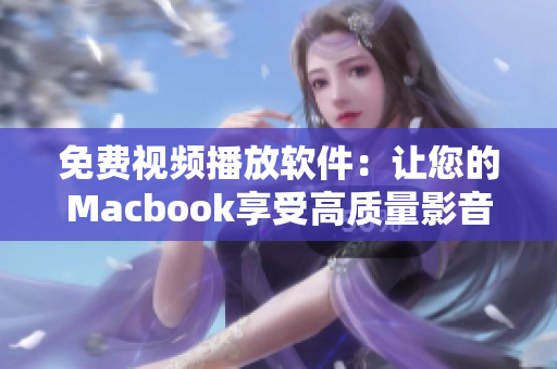 免费视频播放软件：让您的Macbook享受高质量影音体验