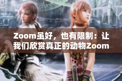 Zoom虽好，也有限制：让我们欣赏真正的动物Zoom