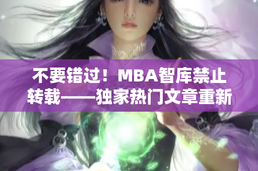 不要错过！MBA智库禁止转载——独家热门文章重新解读