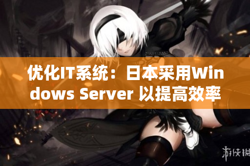 优化IT系统：日本采用Windows Server 以提高效率