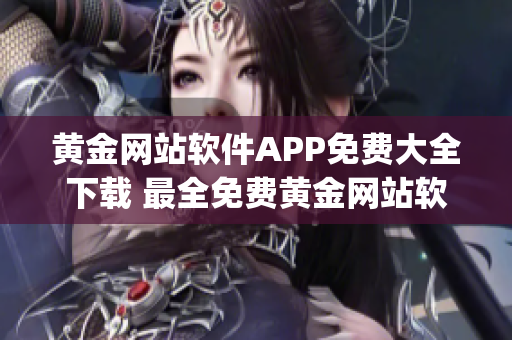 黄金网站软件APP免费大全下载 最全免费黄金网站软件APP推荐(1)