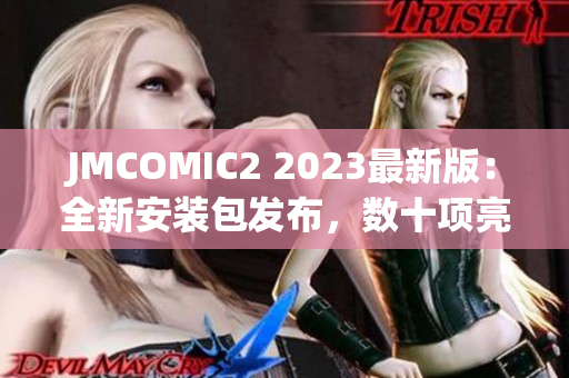 JMCOMIC2 2023最新版：全新安装包发布，数十项亮点等你来体验