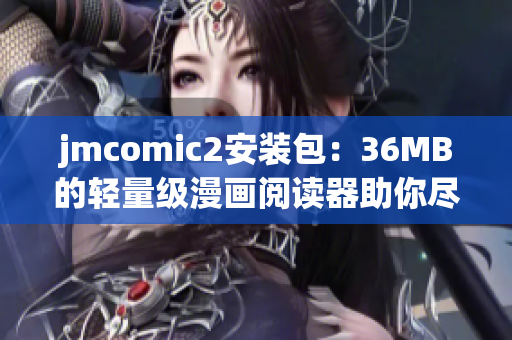 jmcomic2安装包：36MB的轻量级漫画阅读器助你尽情畅读