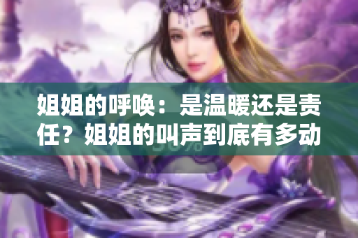 姐姐的呼唤：是温暖还是责任？姐姐的叫声到底有多动听？