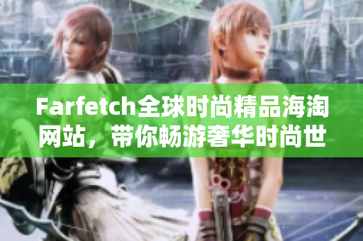 Farfetch全球时尚精品海淘网站，带你畅游奢华时尚世界！