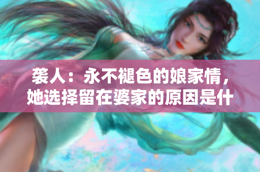 袭人：永不褪色的娘家情，她选择留在婆家的原因是什么？