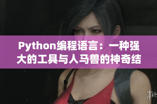 Python编程语言：一种强大的工具与人马兽的神奇结合