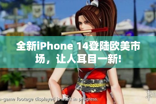 全新iPhone 14登陆欧美市场，让人耳目一新!