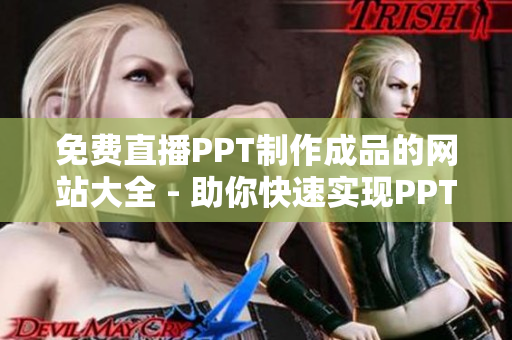 免费直播PPT制作成品的网站大全 - 助你快速实现PPT在线演示