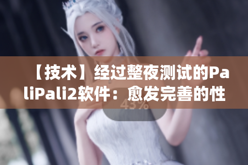 【技术】经过整夜测试的PaliPali2软件：愈发完善的性能展现(1)