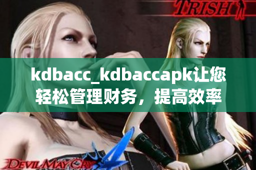 kdbacc_kdbaccapk让您轻松管理财务，提高效率