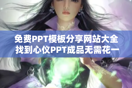 免费PPT模板分享网站大全 找到心仪PPT成品无需花一分钱