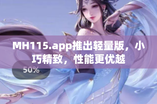 MH115.app推出轻量版，小巧精致，性能更优越