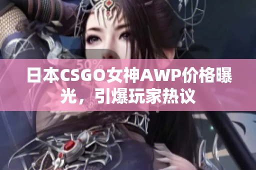 日本CSGO女神AWP价格曝光，引爆玩家热议