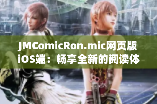 JMComicRon.mic网页版iOS端：畅享全新的阅读体验