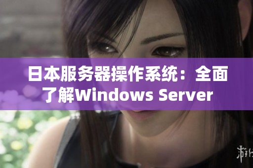 日本服务器操作系统：全面了解Windows Server