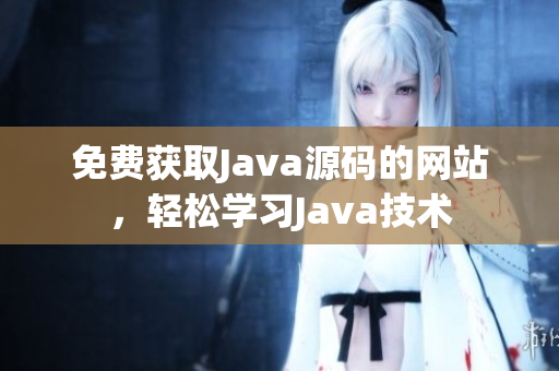 免费获取Java源码的网站，轻松学习Java技术