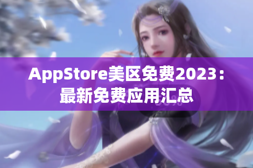 AppStore美区免费2023：最新免费应用汇总