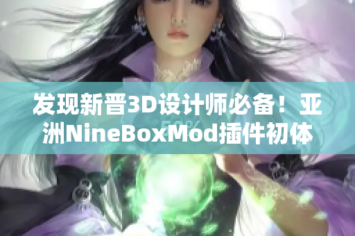 发现新晋3D设计师必备！亚洲NineBoxMod插件初体验