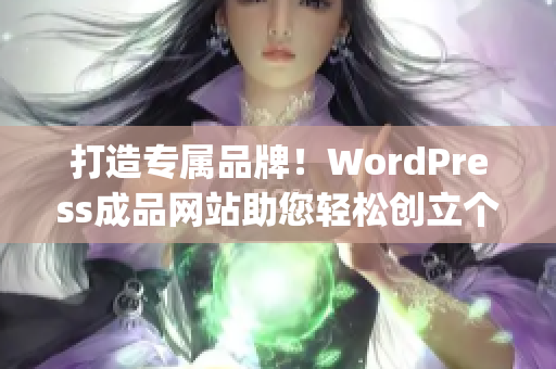 打造专属品牌！WordPress成品网站助您轻松创立个性化网站(1)