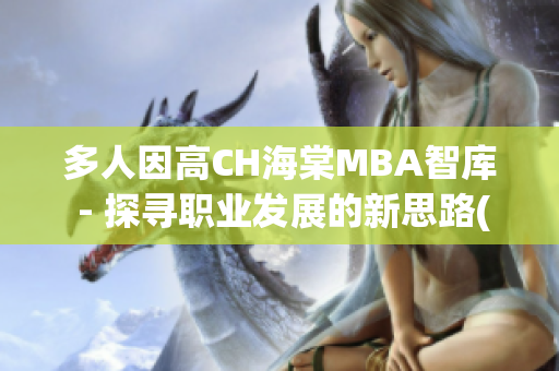 多人因高CH海棠MBA智库 - 探寻职业发展的新思路(1)