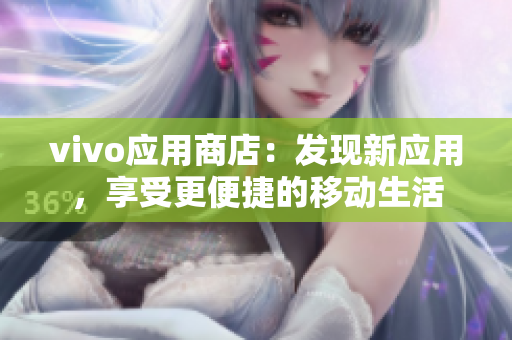 vivo应用商店：发现新应用，享受更便捷的移动生活