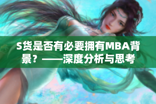 S货是否有必要拥有MBA背景？——深度分析与思考