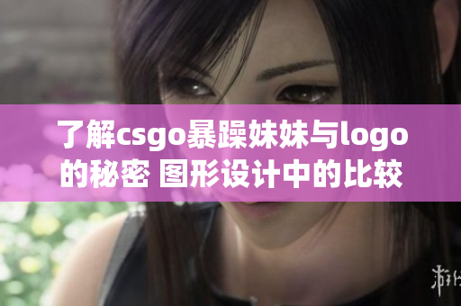 了解csgo暴躁妹妹与logo的秘密 图形设计中的比较