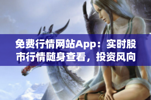 免费行情网站App：实时股市行情随身查看，投资风向瞬间掌握