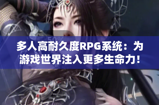 多人高耐久度RPG系统：为游戏世界注入更多生命力！