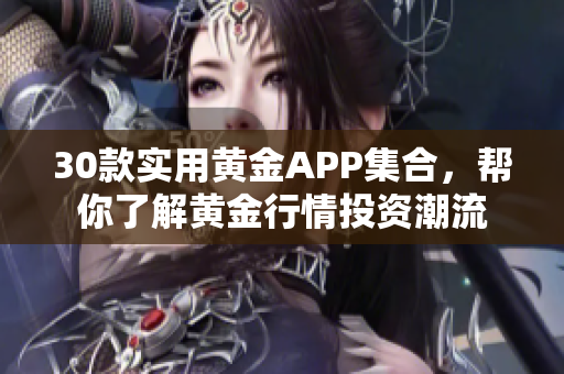 30款实用黄金APP集合，帮你了解黄金行情投资潮流