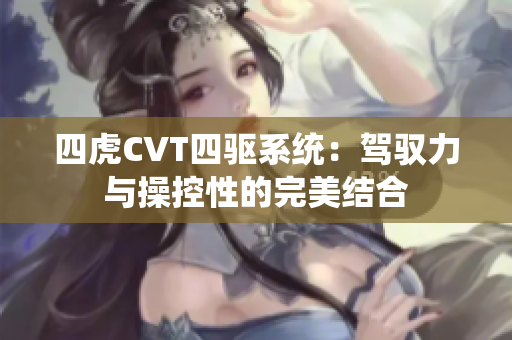 四虎CVT四驱系统：驾驭力与操控性的完美结合