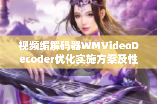 视频编解码器WMVideoDecoder优化实施方案及性能分析(1)