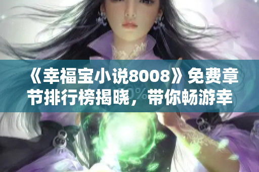 《幸福宝小说8008》免费章节排行榜揭晓，带你畅游幸福世界