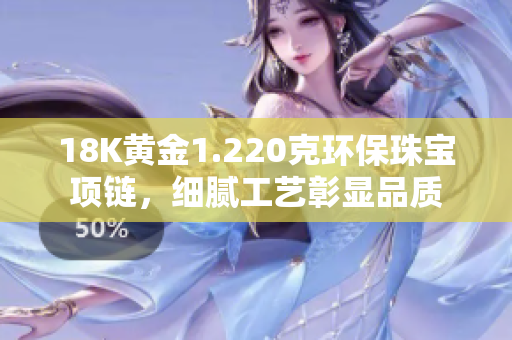 18K黄金1.220克环保珠宝项链，细腻工艺彰显品质