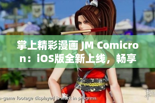 掌上精彩漫画 JM Comicron：iOS版全新上线，畅享绘画世界(1)