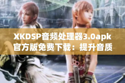 XKDSP音频处理器3.0apk官方版免费下载：提升音质新利器(1)