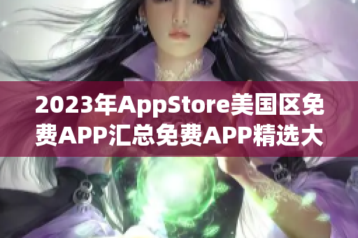 2023年AppStore美国区免费APP汇总免费APP精选大猜想