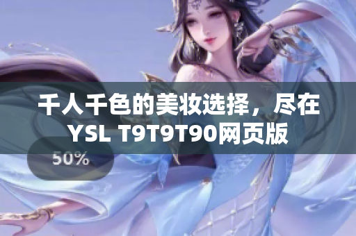 千人千色的美妆选择，尽在YSL T9T9T90网页版